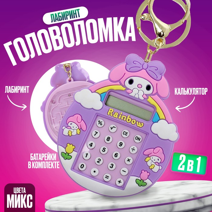 

Головоломка-лабиринт «Зайка» с калькулятором, на брелоке, цвета МИКС