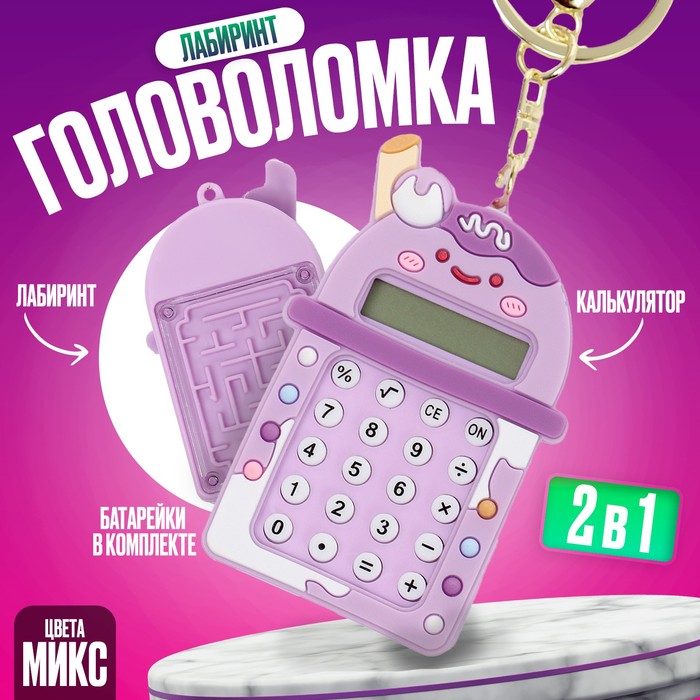

Головоломка-лабиринт «Коктейль» с калькулятором, на брелоке, цвета МИКС