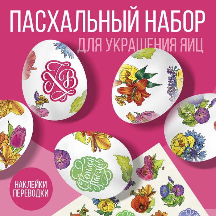 

Переводные картинки для украшения яиц «Светлой Пасхи!», 15 х 10 см.