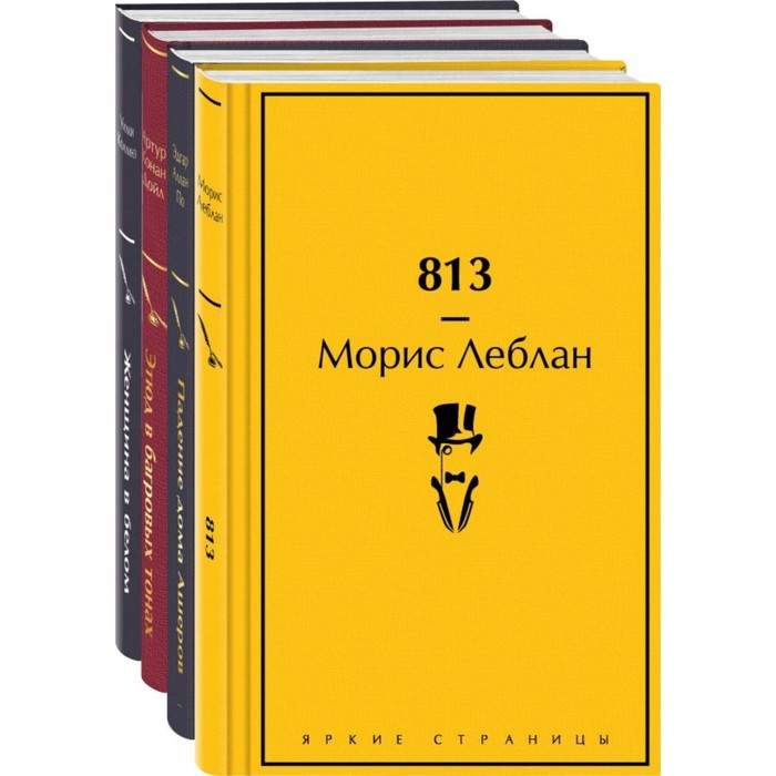 

813. Падение дома Ашеров. Этюд в багровых тонах. Женщина в белом. Комплект из 4-х книг. Леблан М., По Э.А., Дойл А.К., Коллинз У.