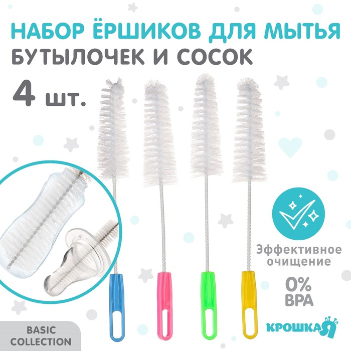 Набор ершиков, 4 шт, по уходу за детскими бутылочками и сосками, цвет МИКС, Крошка Я, 18 см    98789