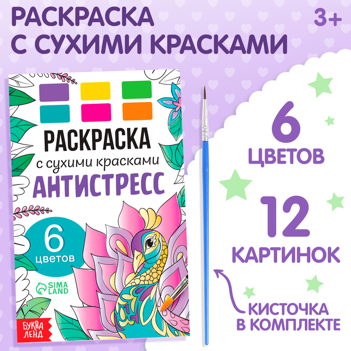 

Раскраска акварельная с кисточкой «Антистресс»