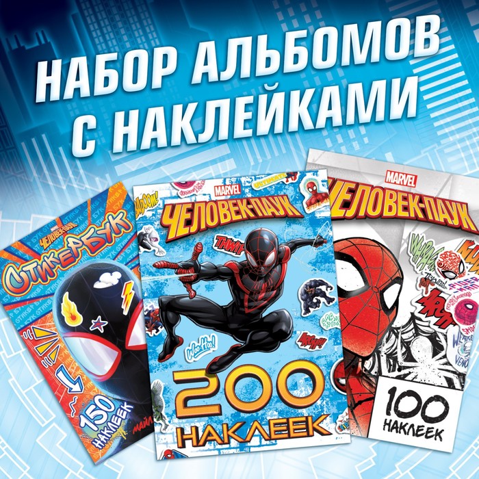 Набор альбомов с наклейками «Человек-паук», 3 шт., Marvel набор альбомов с наклейками человек паук 3 шт marvel