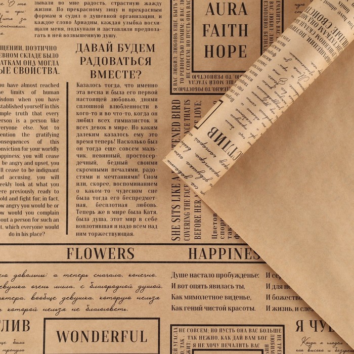 Бумага упаковочная крафтовая «Газета», 50 х 70 см бумага упаковочная крафтовая цветочное сердце 50 х 70 см