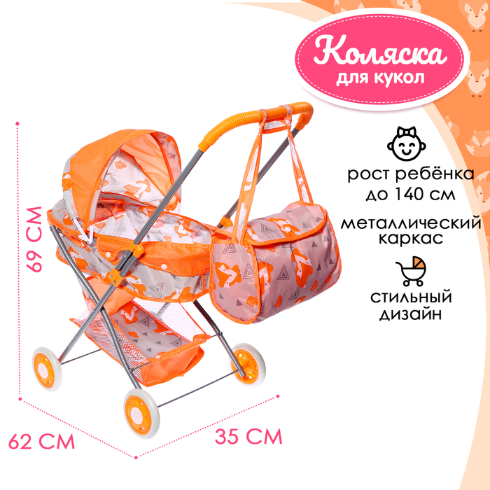 

Коляска для кукол универсальная «Лисички», металлический каркас, с сумкой