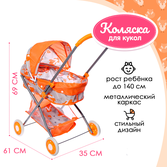 

Коляска для кукол универсальная «Лисички», металлический каркас