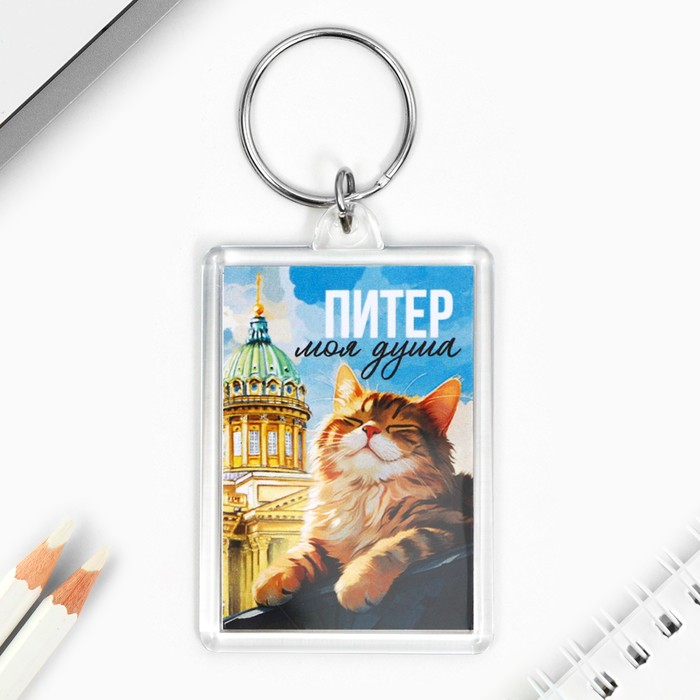 

Брелок "Питер" 3,5 х 5 см.