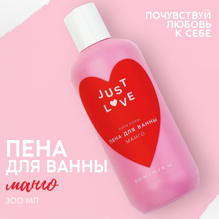 Пена для ванны «Just love», 300 мл, аромат манго, ЧИСТОЕ СЧАСТЬЕ