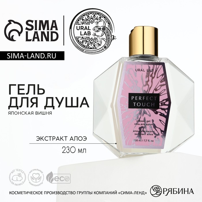 Гель для душа PERFECT TOUCH, 230 мл, аромат японской вишни, PRESTIGE by URAL LAB