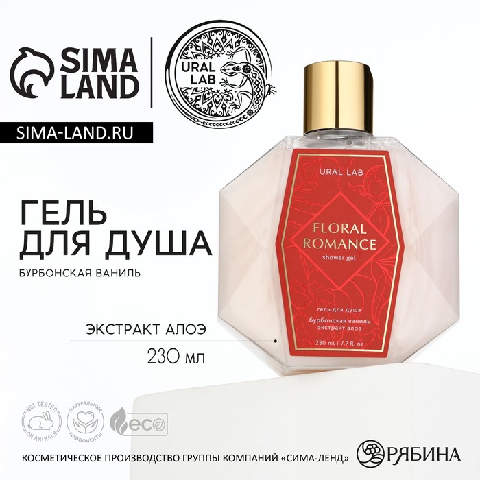 Гель для душа FLORAL ROMANCE 230 мл аромат бурбонской ванили PRESTIGE by URAL LAB 189₽