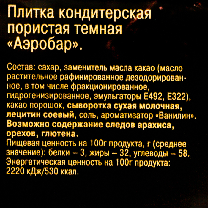 

Пористая кондитерская плитка "Аэробар" темная. 65 г