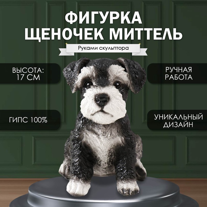 

Фигурка "Щеночек Миттель" высота 17 см, ширина 11,5 см, длина 16,5 см черно-белый