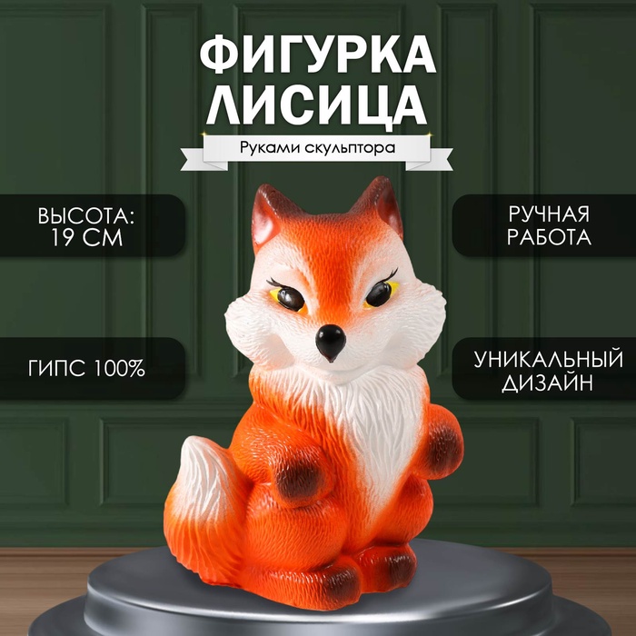 Фигурка Лисица высота 19 см,ширина 12,5 см, длина 11,5 см