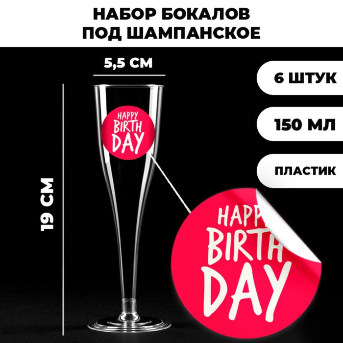 Набор пластиковых бокалов под шампанское «Happy Birthday»,веселый праздник, 150 мл