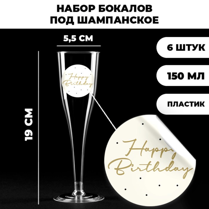 Набор пластиковых бокалов под шампанское «Happy Birthday»,нежные, 150 мл набор пластиковых бокалов под шампанское любовь 150 мл
