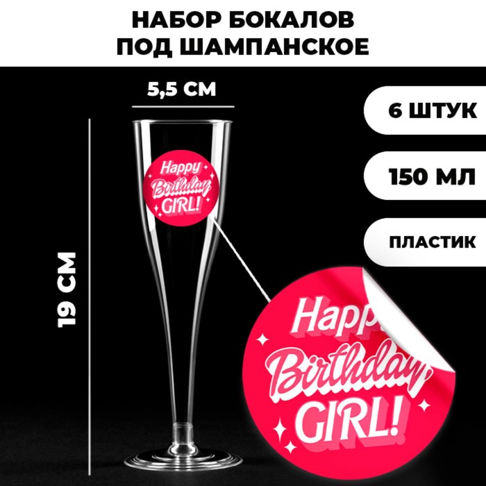 Набор пластиковых бокалов под шампанское «Birthday girl», 150 мл набор пластиковых бокалов под шампанское любовь 150 мл