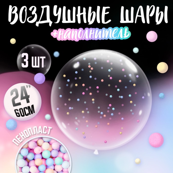 

Шар полимерный 24" с наполнителем микс, набор 3 шт.