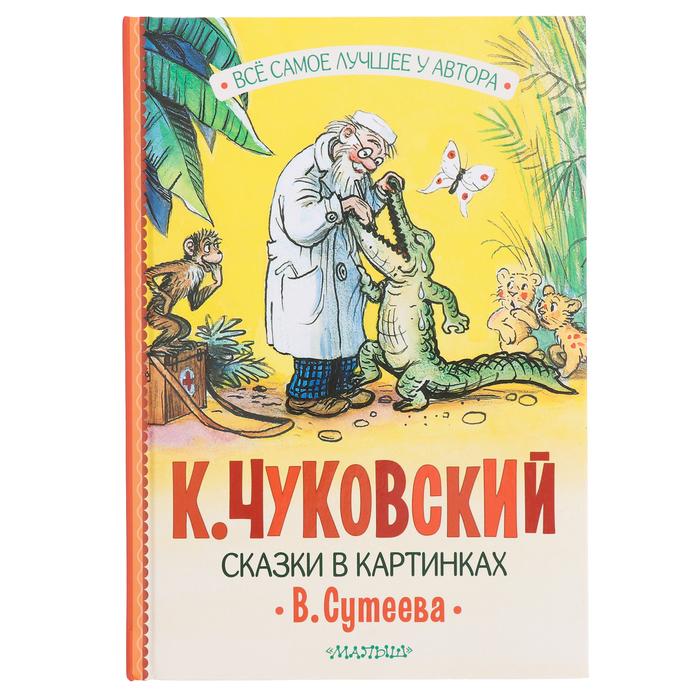 

Сказки в картинках В. Сутеева. Чуковский К.И.