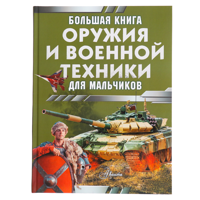 

Большая книга оружия и военной техники. Ликсо В.В., Резько И.В.