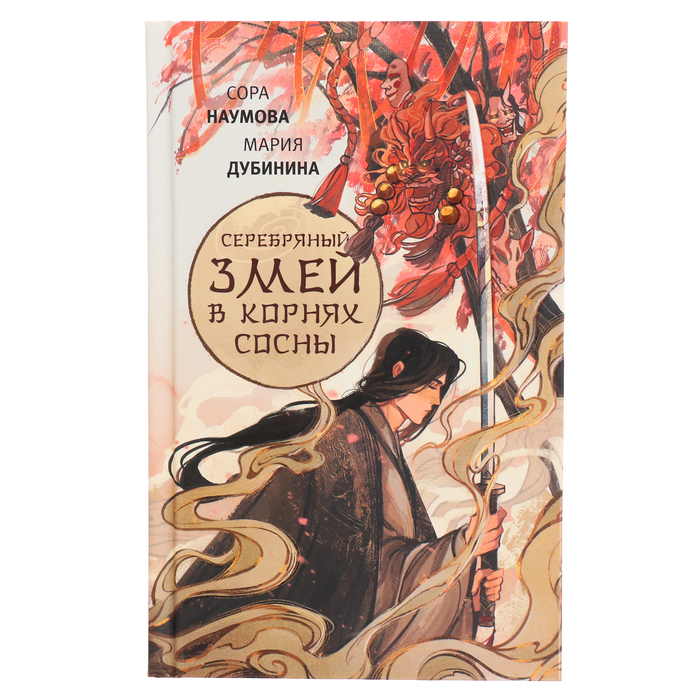 

Серебряный змей в корнях сосны. Наумова С., Дубинина М.А.