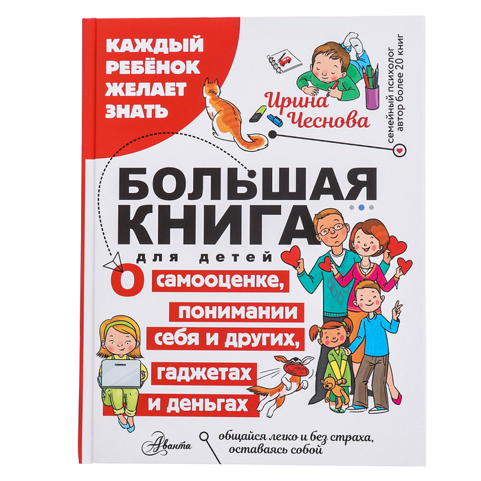 

Книга для детей. О самооценке, понимании себя и др., гаджетах и деньгах. Чеснова И.Е.