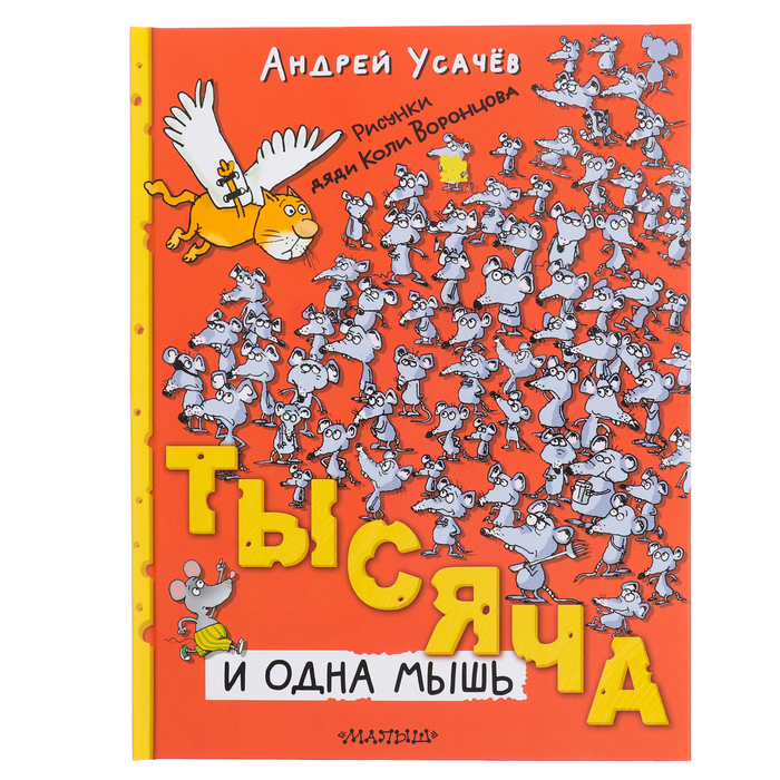 

Тысяча и одна мышь. Усачев А.А.