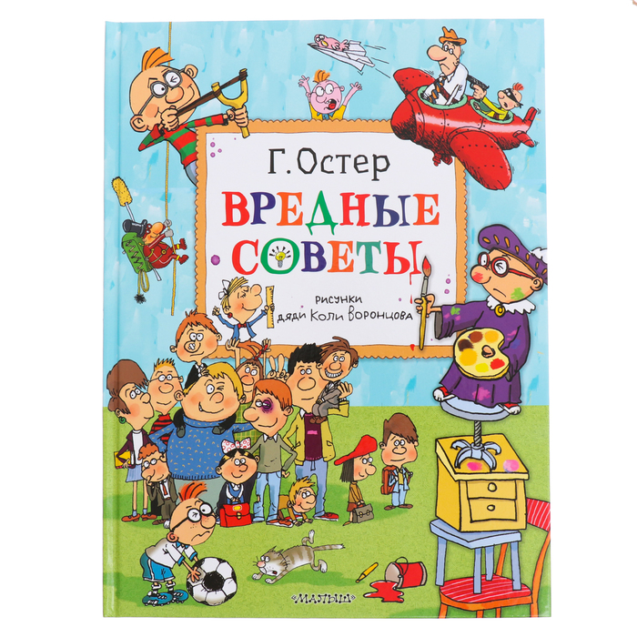 

Вредные советы. Рисунки дяди Коли Воронцова. Остер Г.