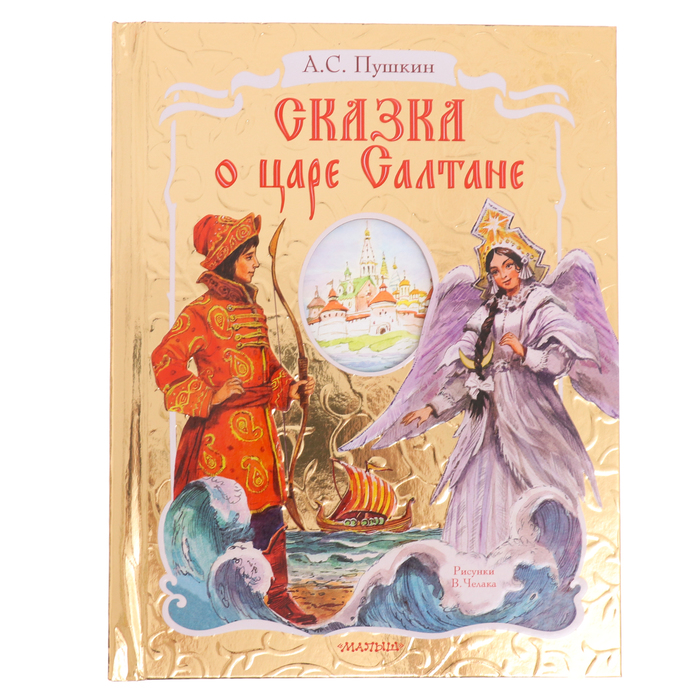 Сказка о царе Салтане. Пушкин А. С. художественные книги voicebook а пушкин сказка о царе салтане в стиле казимира малевича