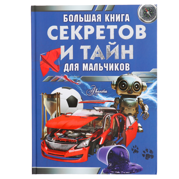 мерников а пирожник с книга секретов для мальчишек Большая книга секретов и тайн для мальчиков. Мерников А.Г., Пирожник С.С.