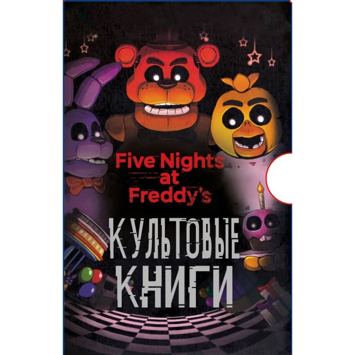 

Комплект. Подарочный короб ФНАФ