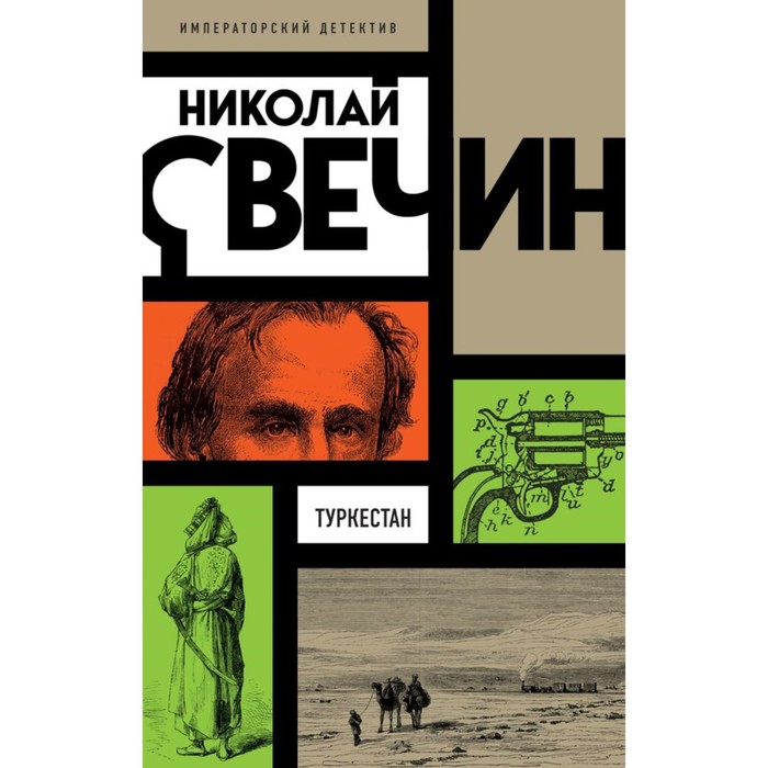 

Туркестан. Свечин Н.