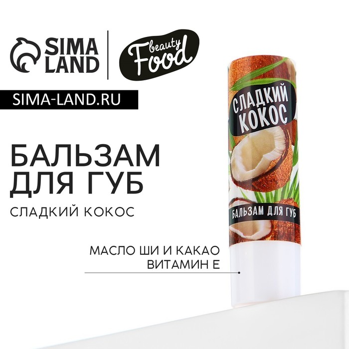 Бальзам для губ, 3.5 г, аромат кокоса, BEAUTY FOOD