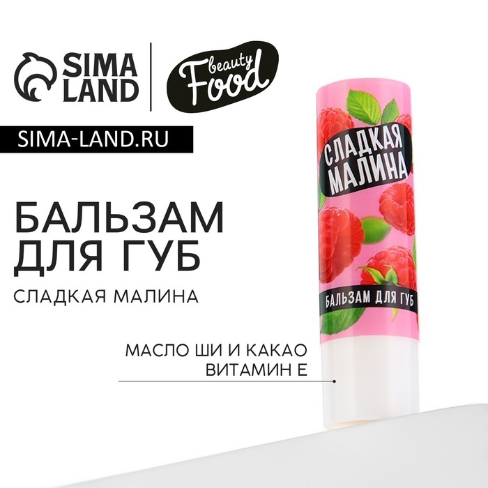 Бальзам для губ, 3.5 г, аромат малины, BEAUTY FOOD