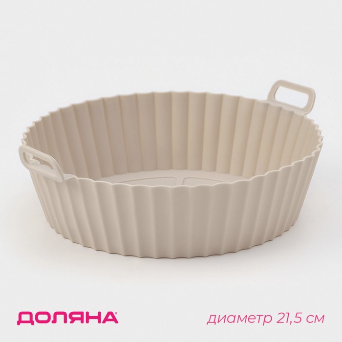

Форма для запекания в аэрогриле Доляна, силикон, d=21,5 см, цвет бежевый