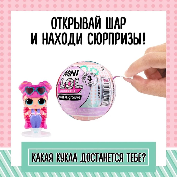 фото Кукла в шаре mini l.o.l. surprise! move-and-groove, с аксессуарами mga entertainment