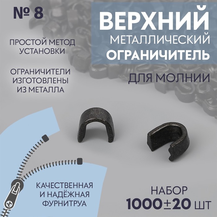 Верхний ограничитель для молнии, металлический, №8, 1000 ± 20 шт, цвет чёрный никель