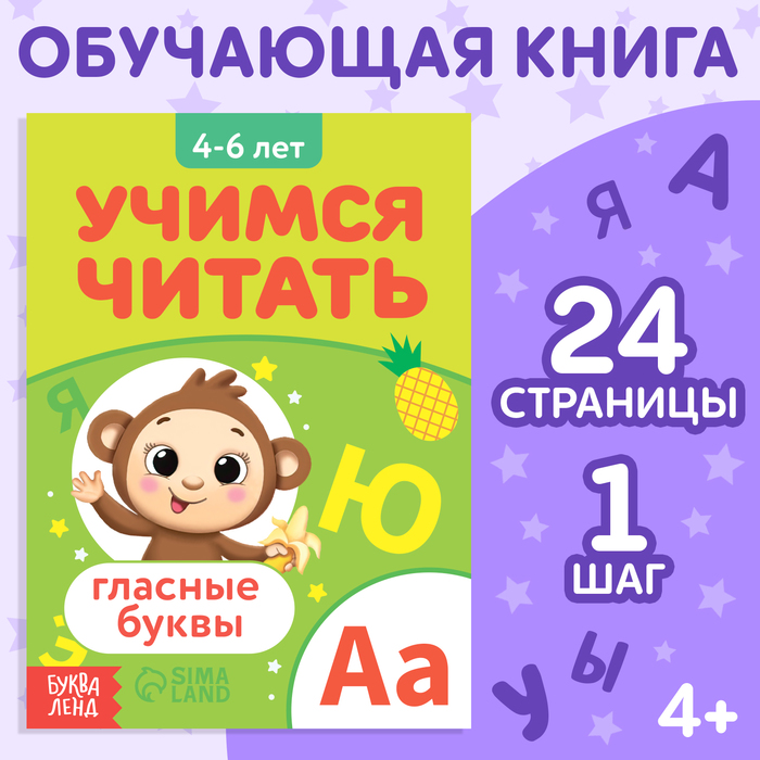 

Книга «Учимся читать гласные буквы», 24 стр.