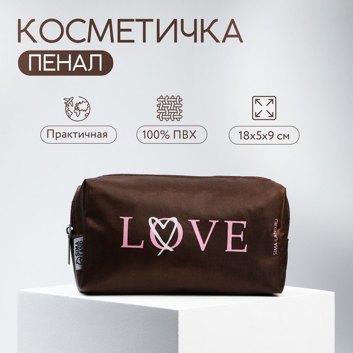 Косметичка «LOVE» 18x5x9, на молнии