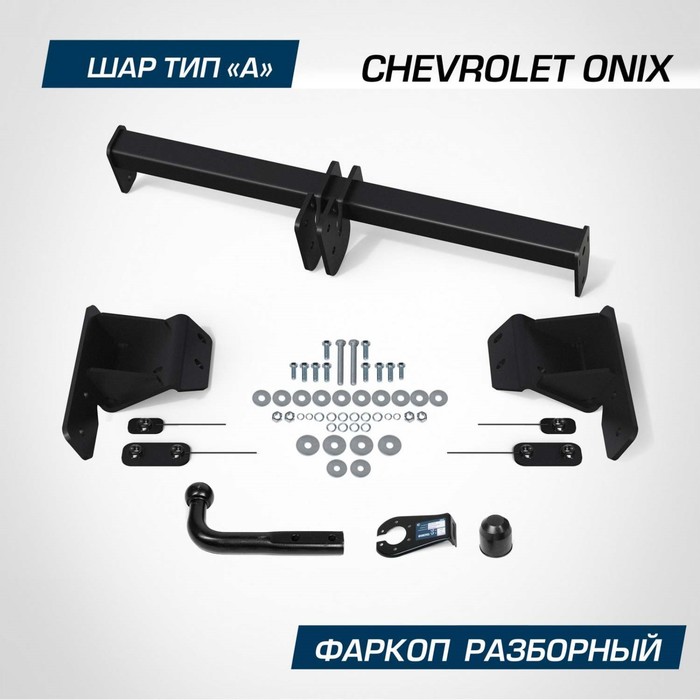 

Фаркоп Berg Chevrolet Onix SE 2023-н.в., шар A, 1200/75 кг