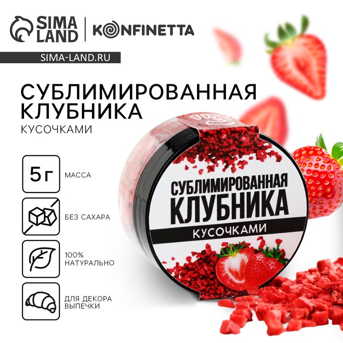 

Ягода сублимированная кусочками «Клубника» для капкейков и шоколада, 5 г.