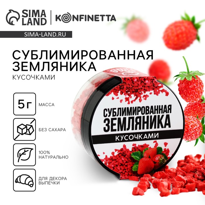 

Сублимированная земляника кусочками для капкейков и шоколада, 5 г.