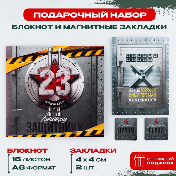 

Подарочный набор: блокнот и магнитные закладки 2 шт. «Лучшему защитнику»