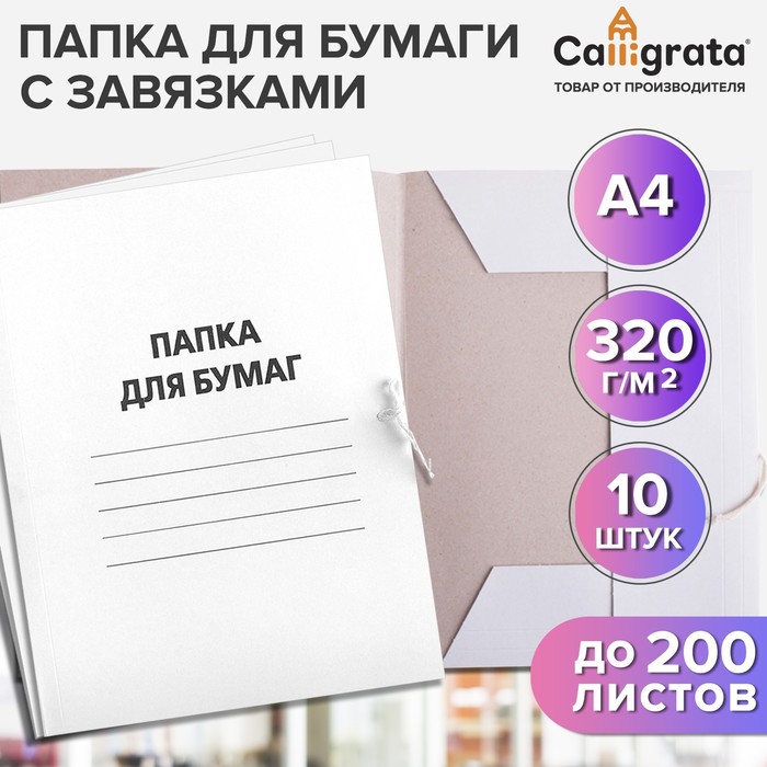 Набор папок для бумаги с завязками Calligrata, 320 г/м2, картон немелованный, до 200 листов, 10 штук