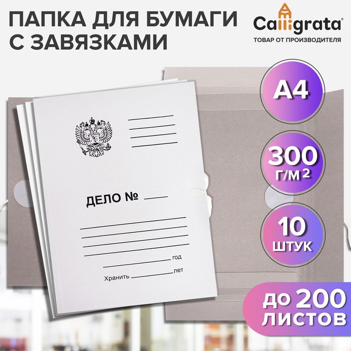 Набор папок для бумаги с завязками Calligrata Герб, 300 г/м2, картон немелованный, до 200 листов, 10 штук