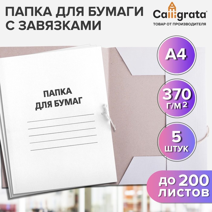 Набор папок для бумаги с завязками Calligrata, 370 г/м2, картон немелованный, до 200 листов, 5 штук