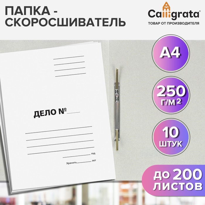 Набор папок скоросшивателей Calligrata Дело 250 гм2 картон немелованный до 200 листов 10 штук 135₽