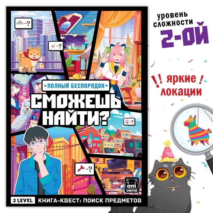 

Книга найди и покажи «Полный беспорядок» 17 × 24 см, 16 стр., Аниме