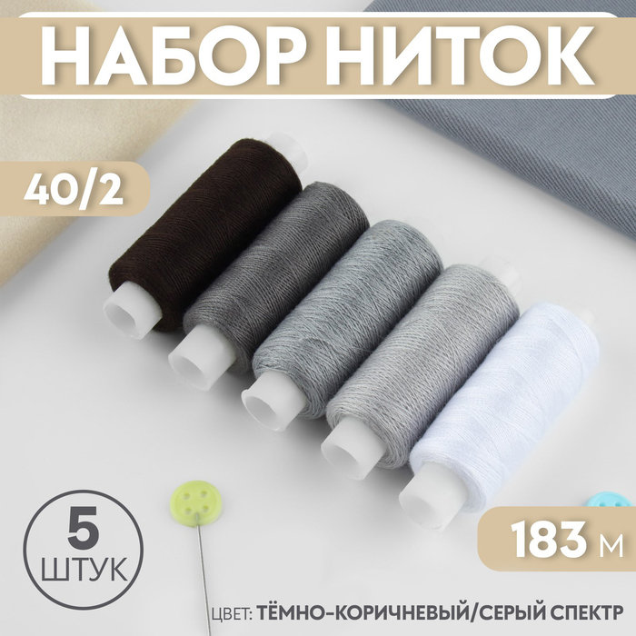 

Набор ниток, 40/2, 183 м, 5 шт, цвет тёмно-коричневый/серый спектр