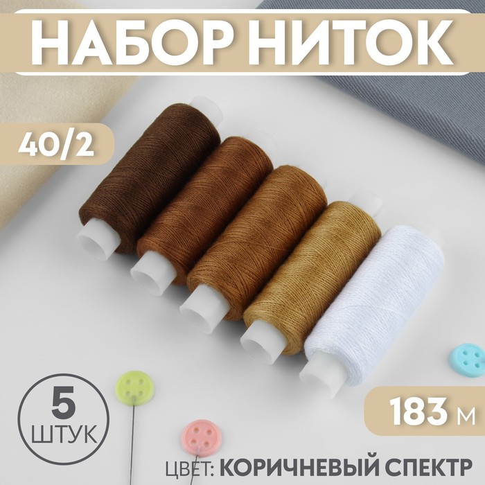 

Набор ниток, 40/2, 183 м, 5 шт, цвет коричневый спектр
