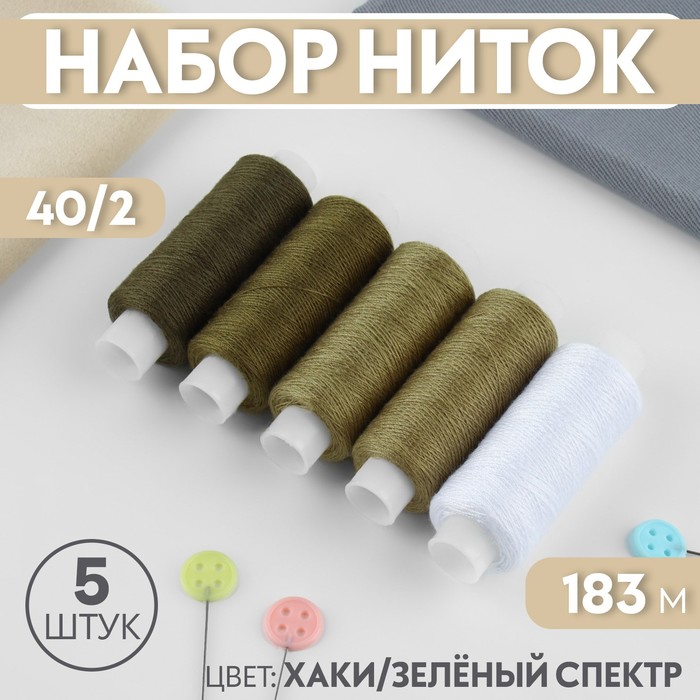 Набор ниток 402 183 м 5 шт цвет хакизелёный спектр 69₽